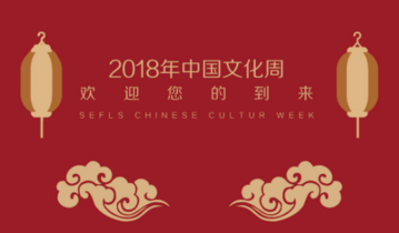 我校举办中国文化日活动